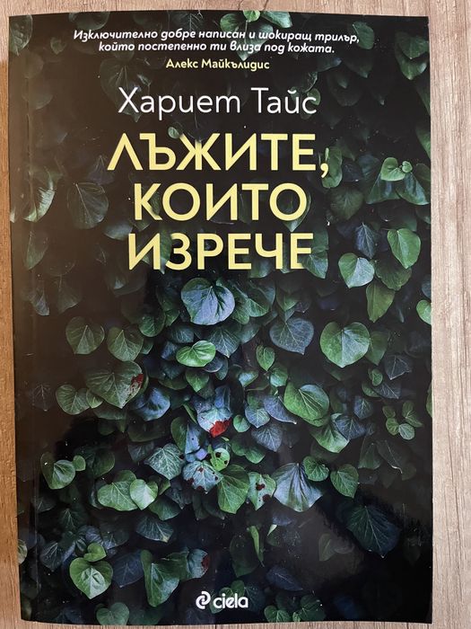 Лъжите, които изрече