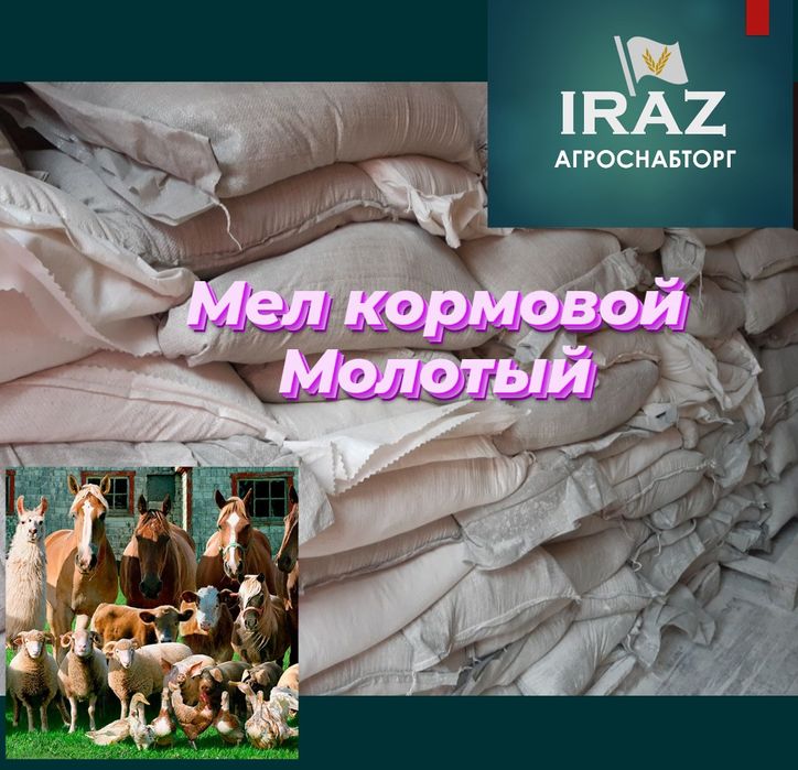 Мел кормовой молотый