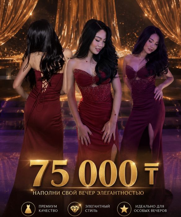 Вечернее платье бордового цвета 75 000 ₸