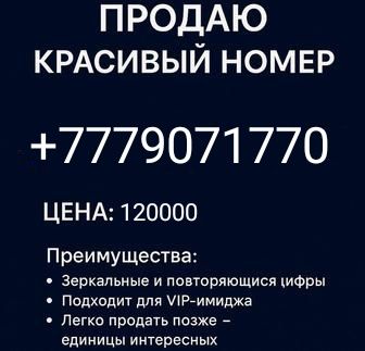 Продам красивый номер