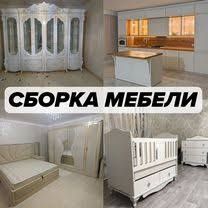Мебелчи Сборка-разборка ремонт йигиш сочиш