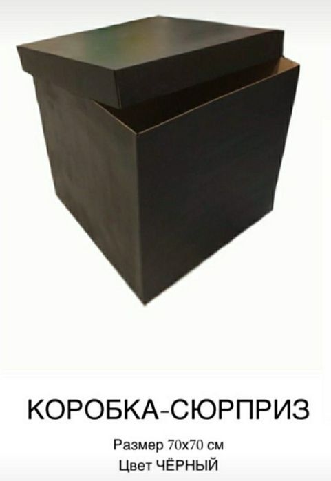 Коробка для сюрприза