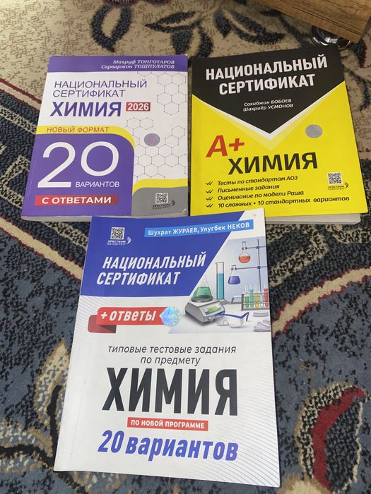 Сборники по химии для подготовки к национальному сертификату