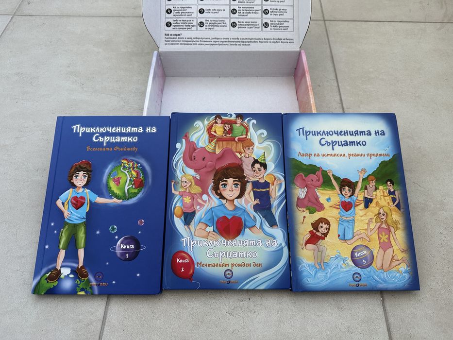 Приключенията на Сърцатко – книги 1, 2 и 3 + кутия