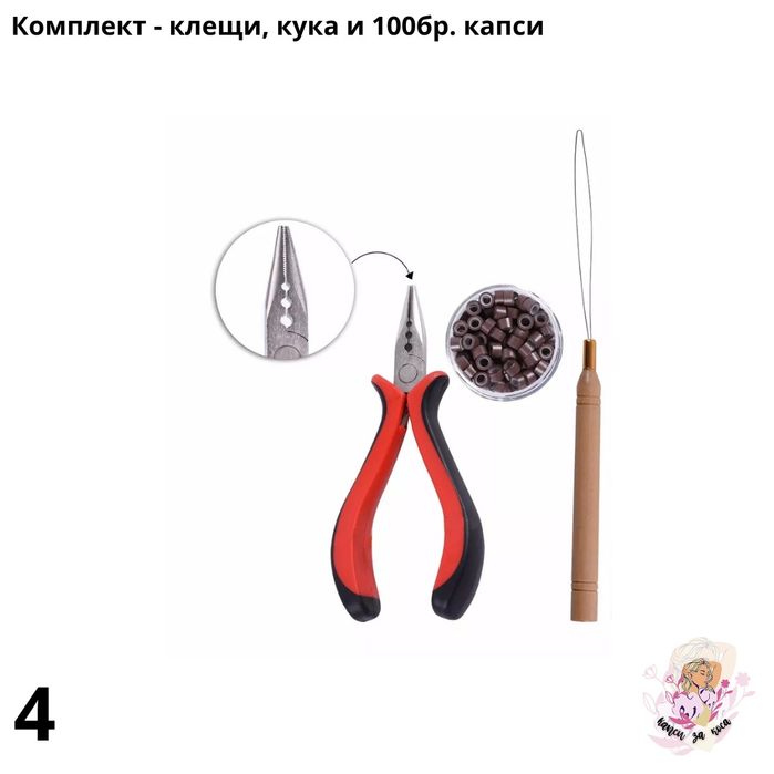 Куки и клещи за поставяне на екстеншъни