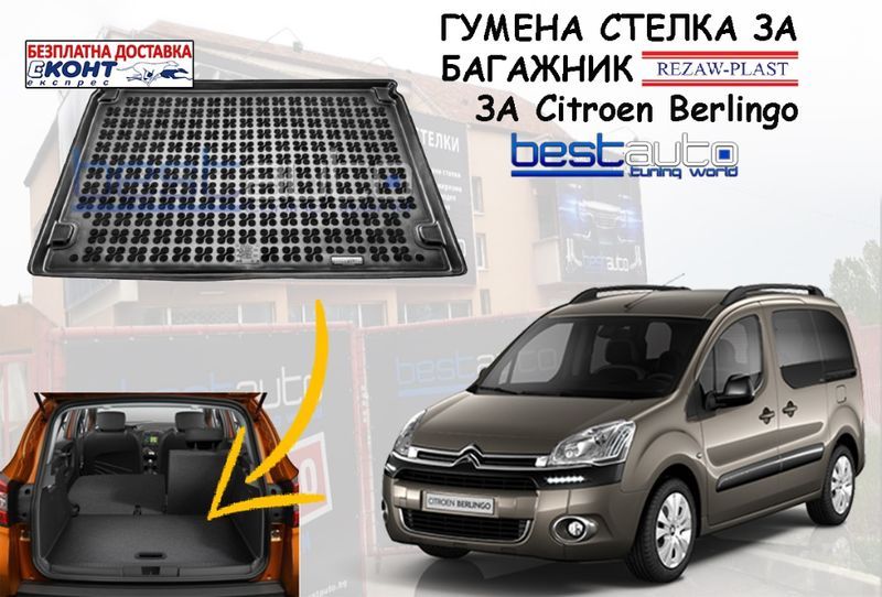 Гумена стелка за багажник за Citroen Berlingo/Ситроен Берлинго 5 мест ...