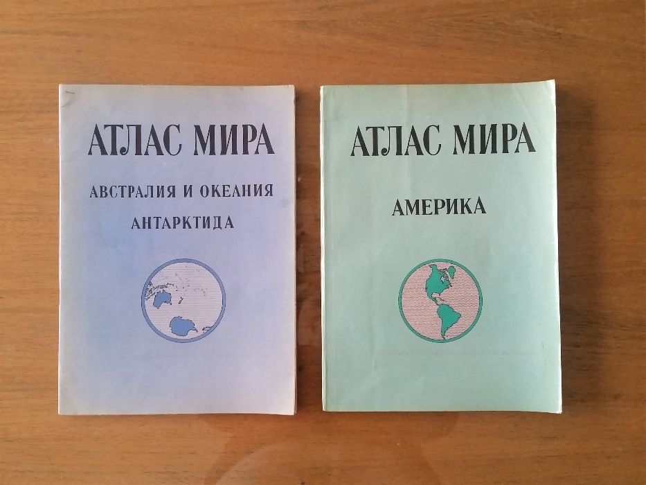 Атласи: Атлас мира Австралия и Океания, Антарктида и Америка