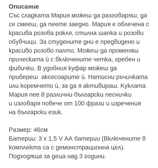 Пееща и говореща кукла Мария