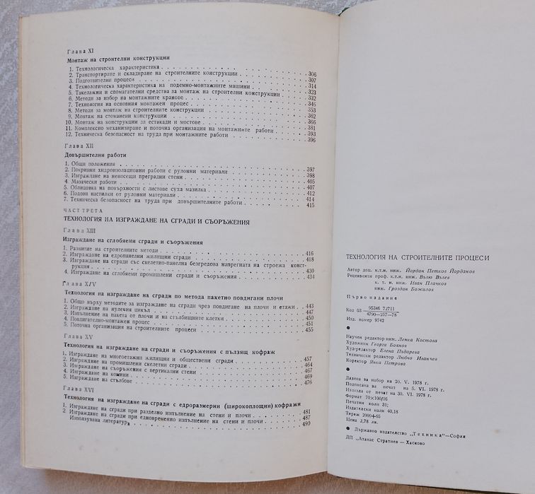 Технология на строителните процеси