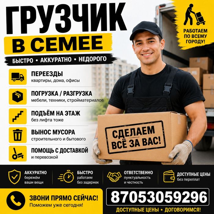 Услуги грузчика
Нужно быстро и аккуратно перенести вещи?