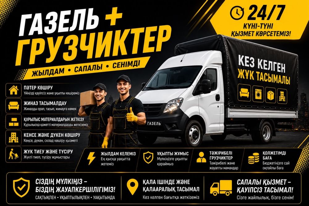 Газель и Грузчики