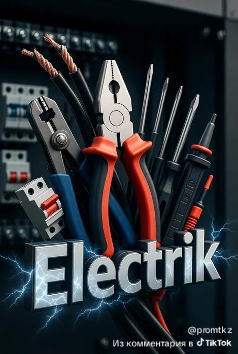 Электрик недорого Астана