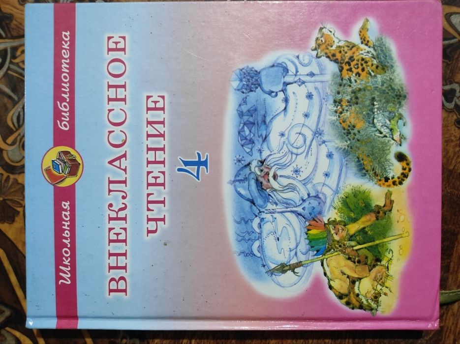 Внеклассное чтение.