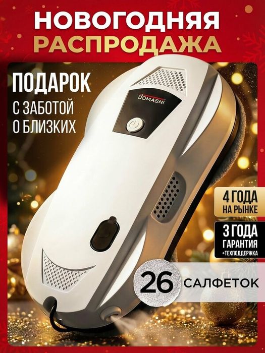 Робот мойщик окон Domashi Ley, робот-мойщик окон с распылением, со сме