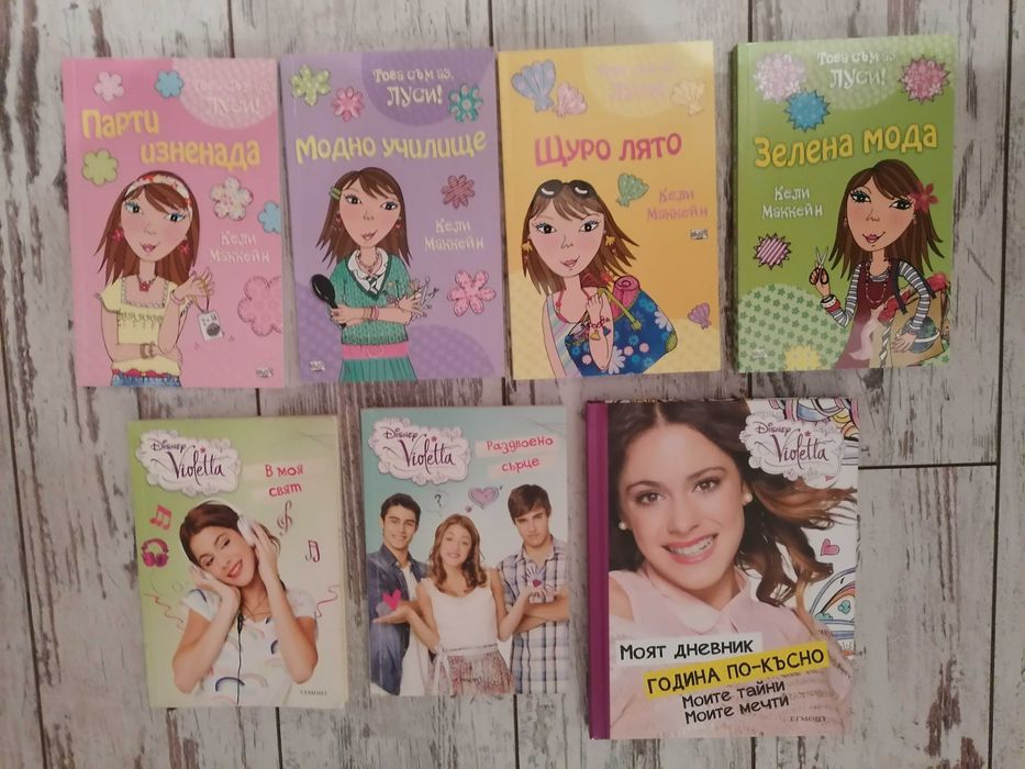 ТИЙН КОЛЕКЦИЯ: Виолета (Disney/Егмонт) и Това съм аз, Луси! (Фют)