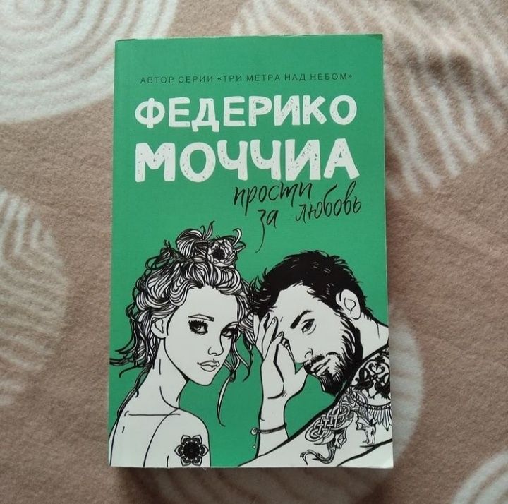 Федерико моччиа книги