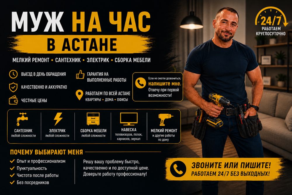 Муж на час в Астане, домашний мастер на все руки
