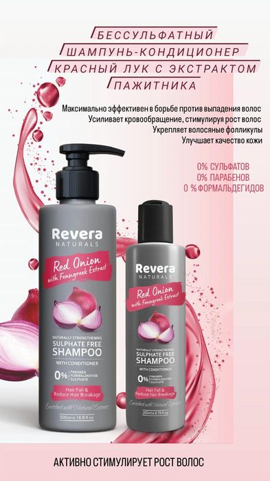 Бессульфатный шампунь-кондиционер от выпадения волос Луковый Revera
