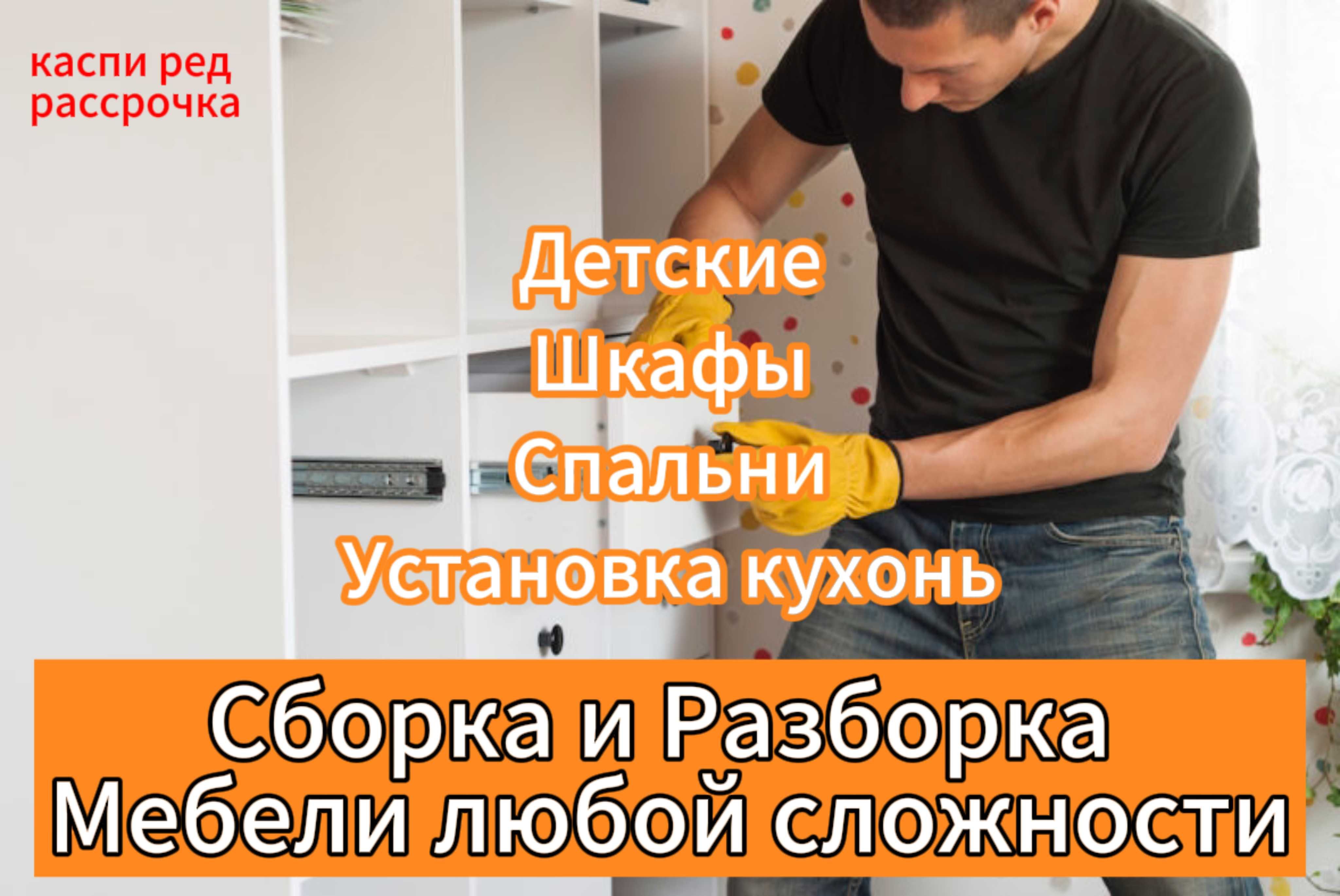 Разборка, сборка мебели недорого. Мебельщик на адрес. - Изготовление мебели  на заказ Актобе на Olx