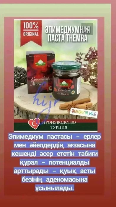 Эпимедиумная паста оригинал. Турция.