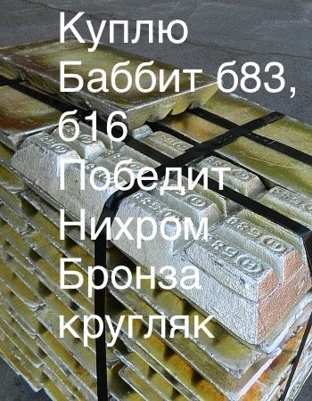 Баббит б83,б16 Победит, Нихром, бронза кругляк и Олово