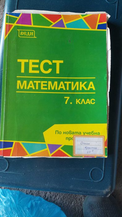 Помагала по математика и български език за подготивка НВО 7клас
