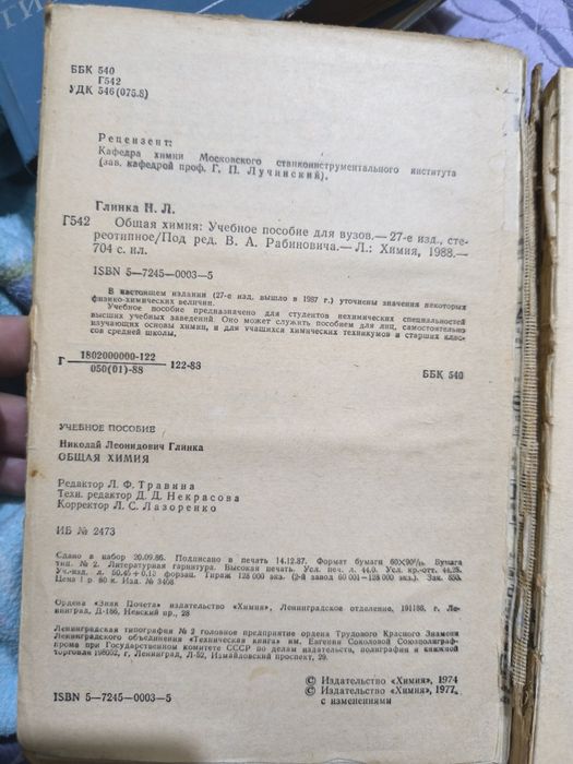 Общая химия. Глинка. 1988 год.