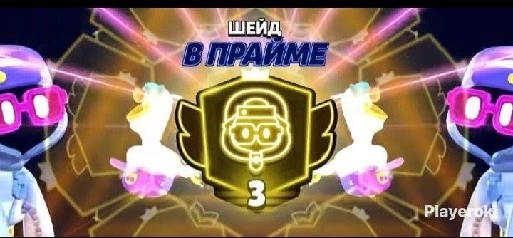 Буст 3 прайма в бравл старс