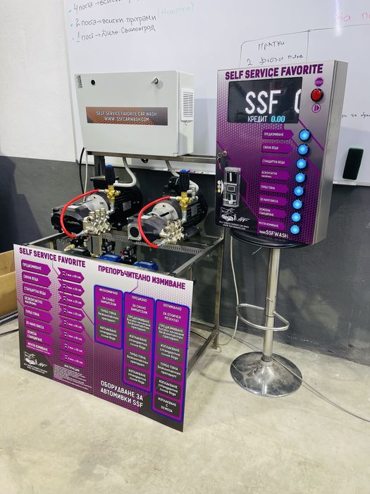 Оборудване за автомивка на самообслужване