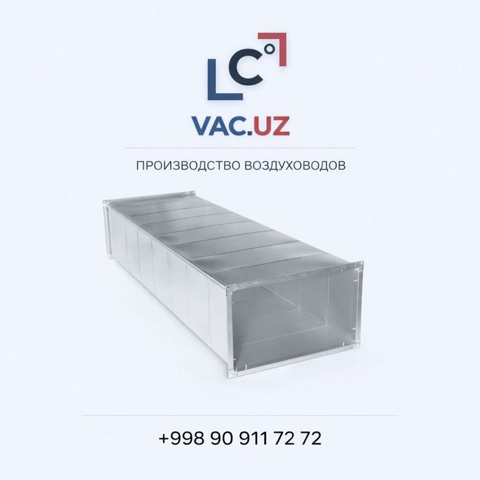 Прямоугольные воздуховоды шинорейка 0.5–0.9 мм | Vac.uz | Ташкент