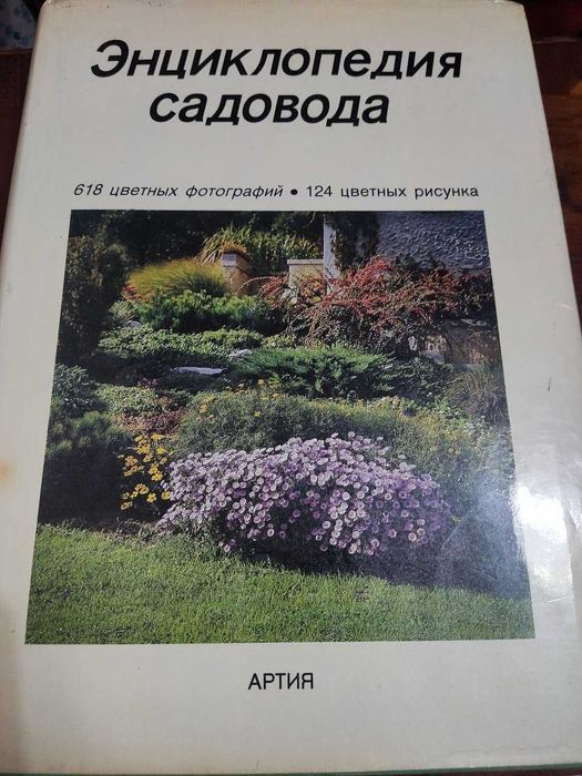 Редкая энциклопедия садовода