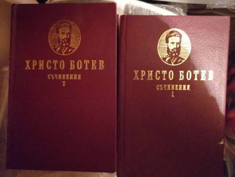 Христо Ботев съчинения I и II том 50лв