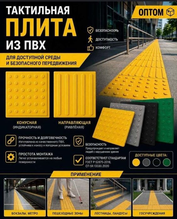 Тактильныйе плитки