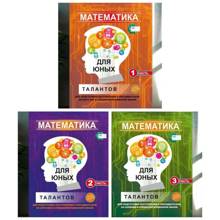 Доставка. Математика для юных талантов 1,2,3 часть