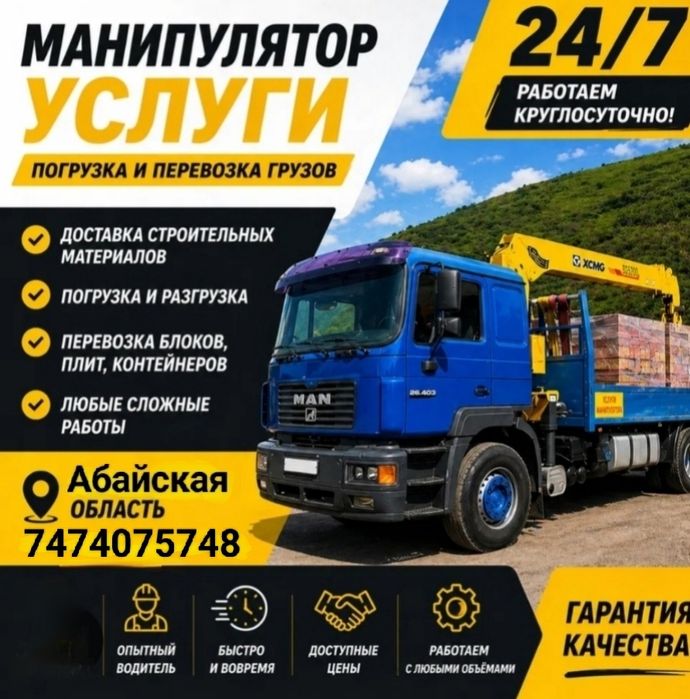 Услуги манипулятора