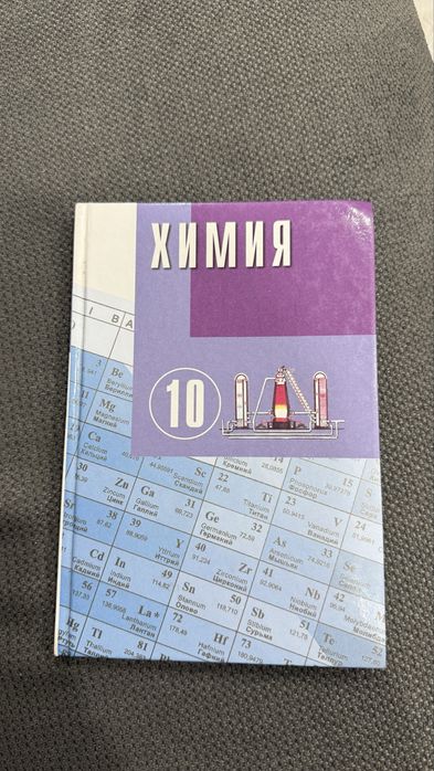 Химия за 10 класс