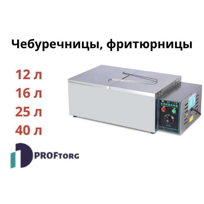 Чебуречница 12, 16, 25 и 40 литров. Фритюрница, Чикен. Отправка по РК