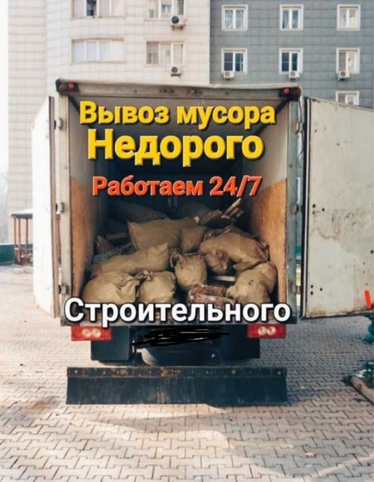 Вывоз мусора хлама