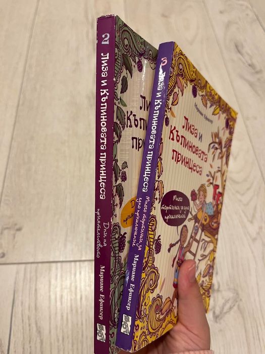 Лот детски книжки “Лиза и Къпиновата принцеса” - книжка 2 и 3