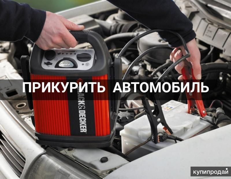 Прикурить автомобиль.