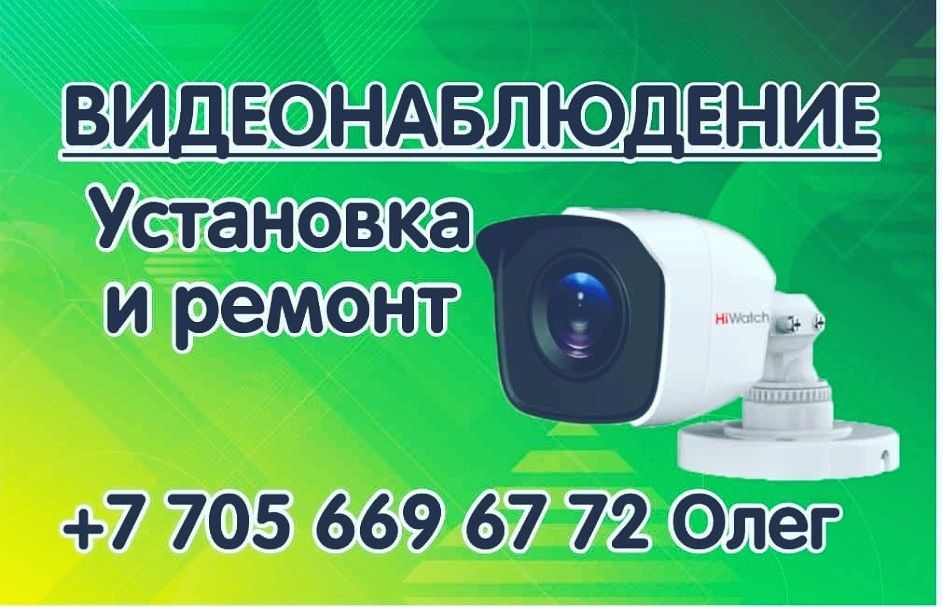 Видеонаблюдение Продажа, установка .