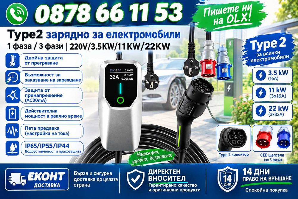 УЛТРА ПРОМО! Зарядна станция Type 2 - 3.6/7/11/22kW, до 32A, WiFi, LCD, регулируем ток, 1/3 фаза, нови, ГАРАНЦИЯ