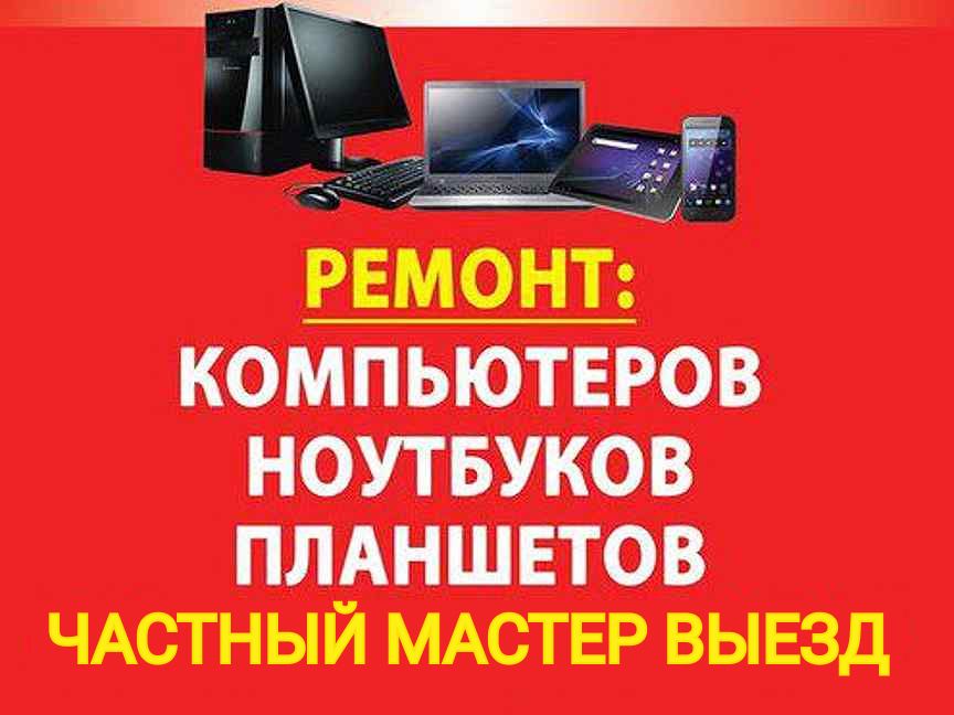 Ремонт компьютеров и ноутбуков.Выезд windows 7-10
