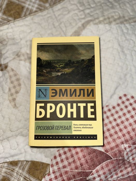 Продам книгу грозовой перевал