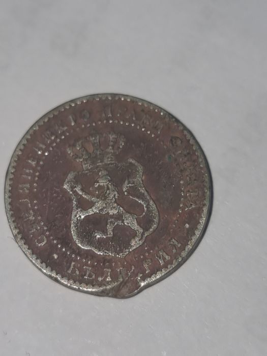 2 и 1/2 стотинки 1888 г.Княжество България 25 евро