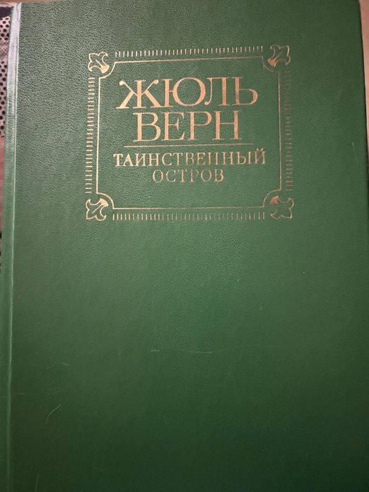 Жюль Верн