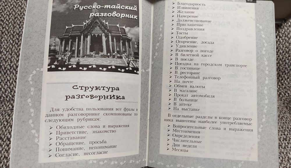 Русско-тайский разговорник