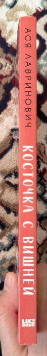 Книга Ася Лавриновича Косточка с вишней