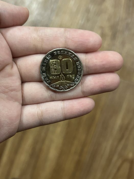 Монета 80 лет Великой Победы