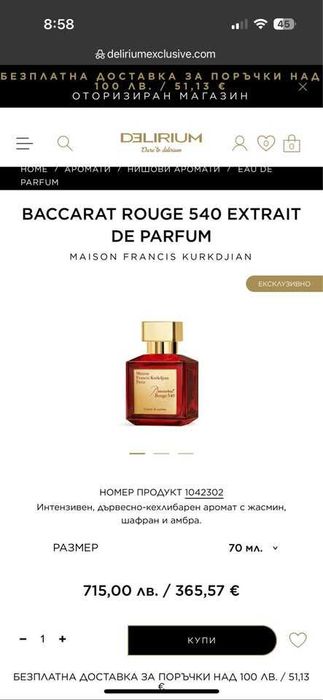 Парфюми Baccarat Rouge 540 Extrait и Dior Hypnotic Poison